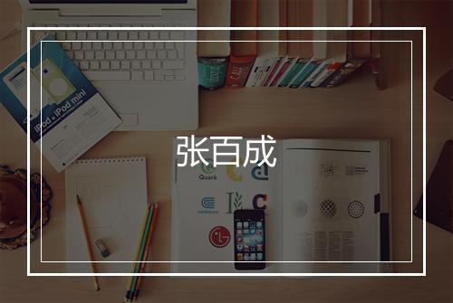 张百成