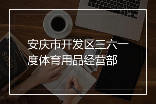 安庆市开发区三六一度体育用品经营部