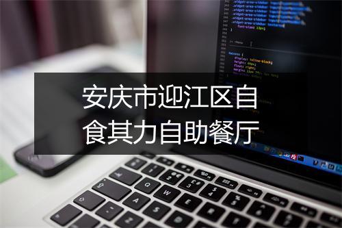安庆市迎江区自食其力自助餐厅