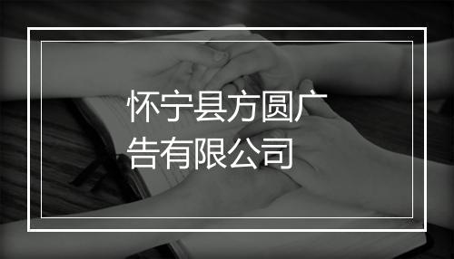 怀宁县方圆广告有限公司