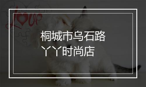 桐城市乌石路丫丫时尚店