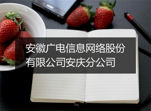 安徽广电信息网络股份有限公司安庆分公司