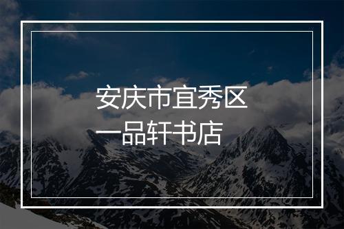 安庆市宜秀区一品轩书店