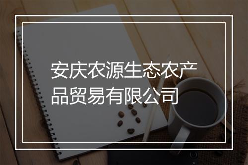 安庆农源生态农产品贸易有限公司