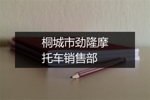桐城市劲隆摩托车销售部