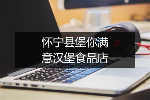 怀宁县堡你满意汉堡食品店