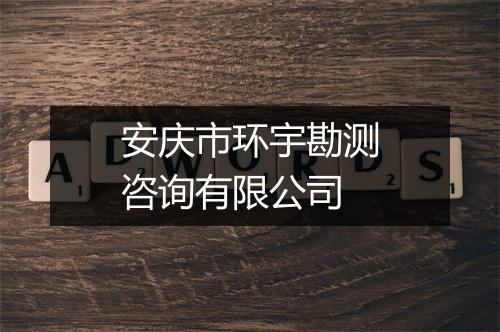 安庆市环宇勘测咨询有限公司