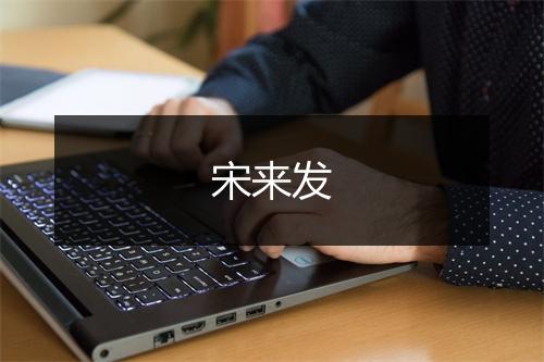 宋来发