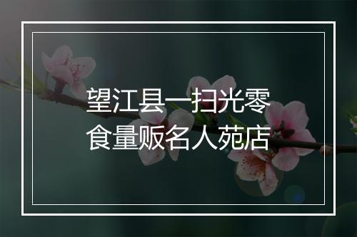 望江县一扫光零食量贩名人苑店