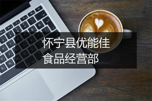 怀宁县优能佳食品经营部