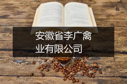 安徽省李广禽业有限公司