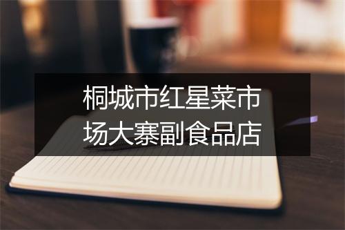 桐城市红星菜市场大寨副食品店
