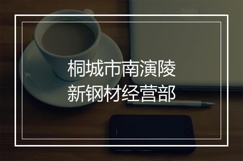 桐城市南演陵新钢材经营部