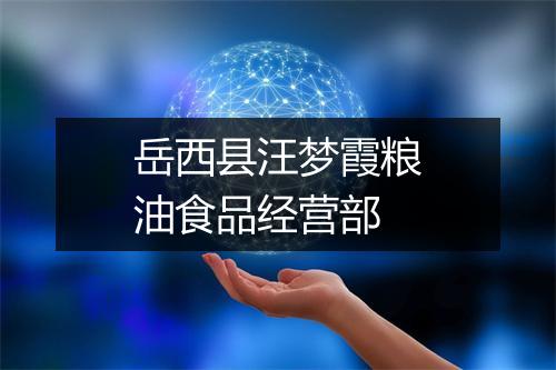 岳西县汪梦霞粮油食品经营部