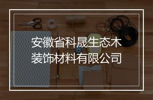 安徽省科晟生态木装饰材料有限公司