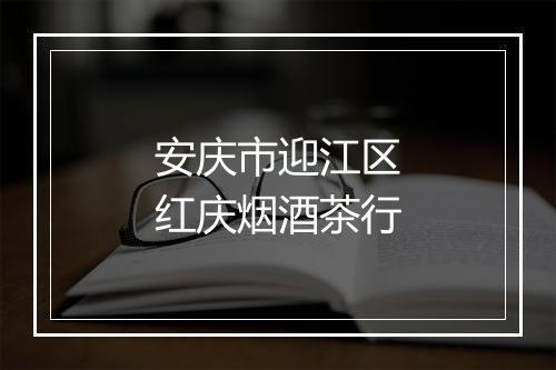 安庆市迎江区红庆烟酒茶行