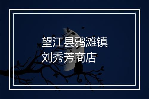 望江县鸦滩镇刘秀芳商店