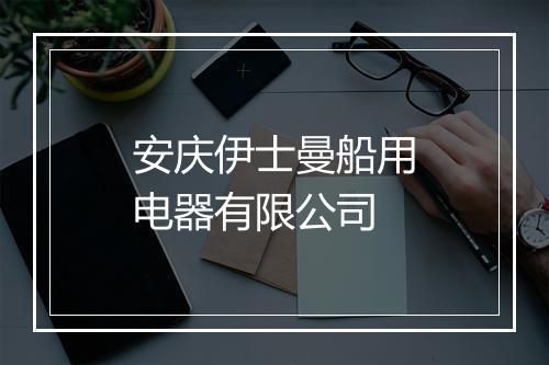 安庆伊士曼船用电器有限公司