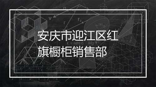 安庆市迎江区红旗橱柜销售部
