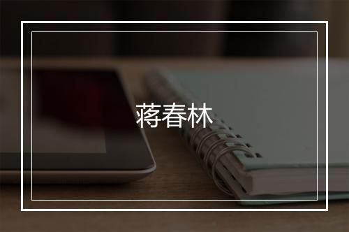 蒋春林