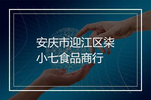 安庆市迎江区柒小七食品商行