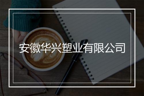 安徽华兴塑业有限公司