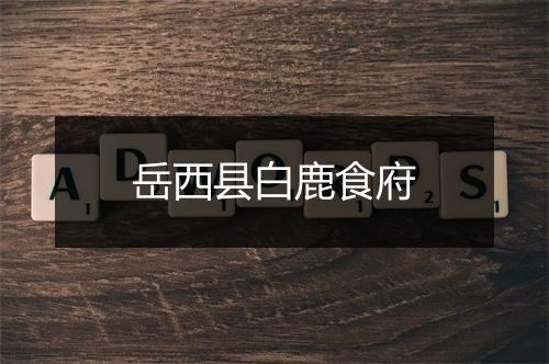 岳西县白鹿食府