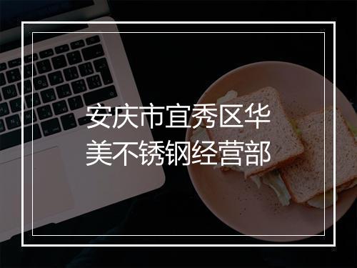 安庆市宜秀区华美不锈钢经营部