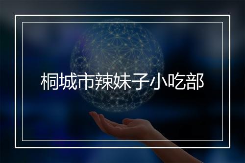桐城市辣妹子小吃部