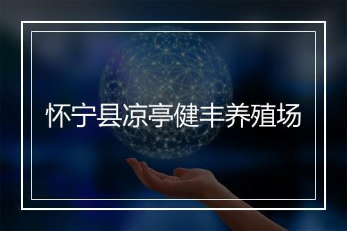 怀宁县凉亭健丰养殖场