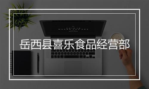 岳西县喜乐食品经营部