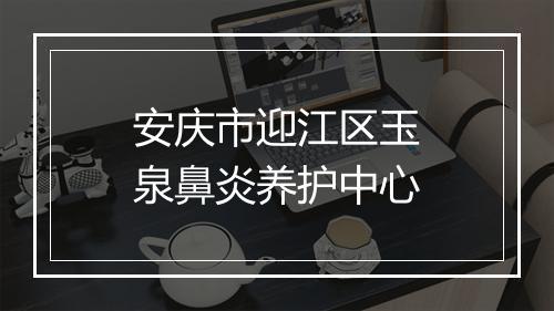 安庆市迎江区玉泉鼻炎养护中心