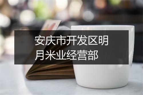 安庆市开发区明月米业经营部