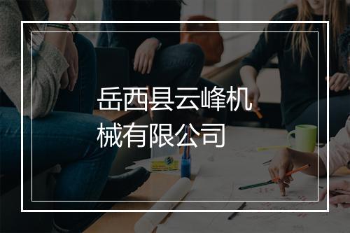 岳西县云峰机械有限公司