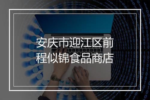 安庆市迎江区前程似锦食品商店
