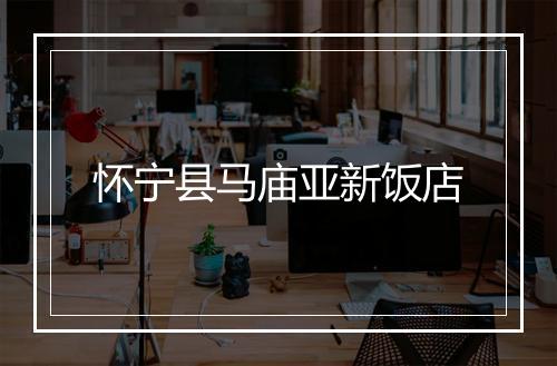 怀宁县马庙亚新饭店
