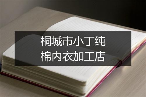 桐城市小丁纯棉内衣加工店