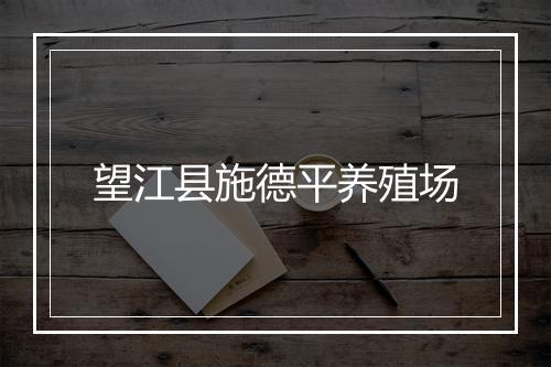 望江县施德平养殖场