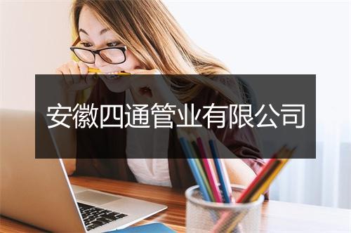 安徽四通管业有限公司