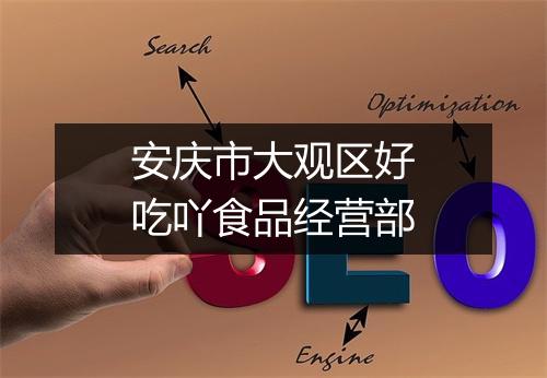 安庆市大观区好吃吖食品经营部