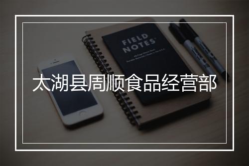 太湖县周顺食品经营部