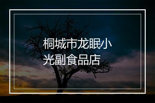 桐城市龙眠小光副食品店
