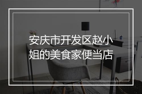 安庆市开发区赵小姐的美食家便当店