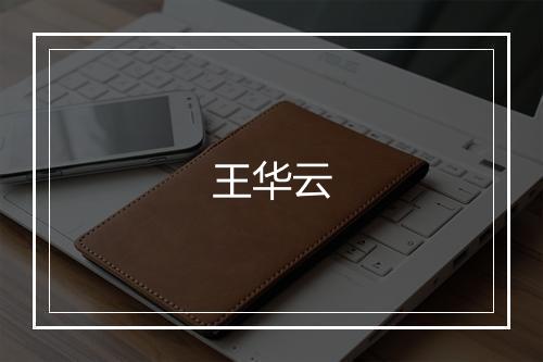 王华云