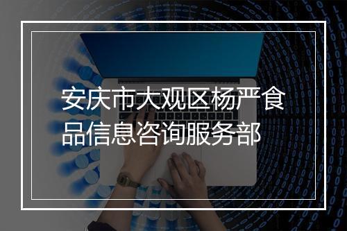安庆市大观区杨严食品信息咨询服务部