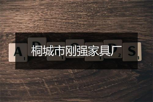 桐城市刚强家具厂