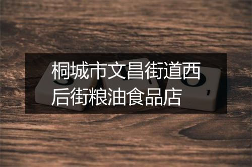 桐城市文昌街道西后街粮油食品店
