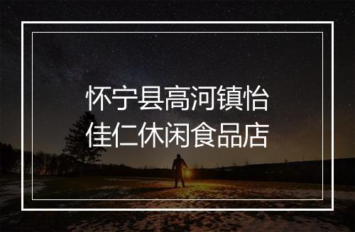 怀宁县高河镇怡佳仁休闲食品店