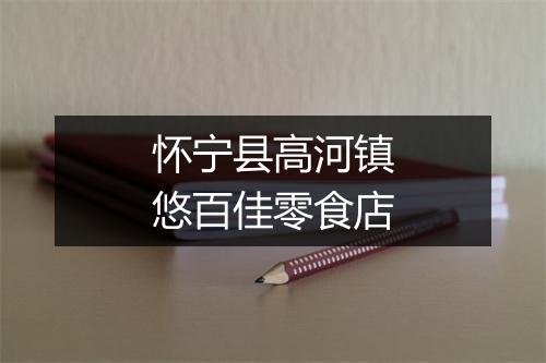 怀宁县高河镇悠百佳零食店