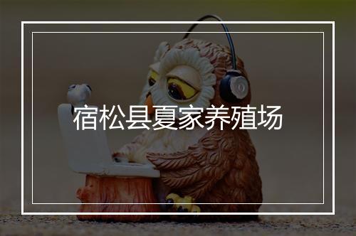 宿松县夏家养殖场